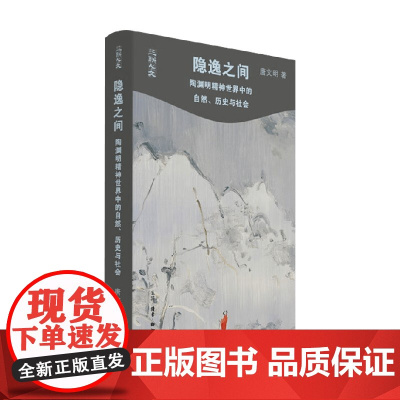 隐逸之间 陶渊明精神世界中的自然 历史与社会 唐文明 著 哲学