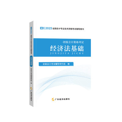 正版新书]备考2025初级会计辅导教材—经济法之了课堂9787545490
