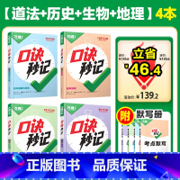 道历生地[口诀秒记]记背口诀❤️4本套装 初中通用 [正版]初中口诀秒记小四门大题提分技法答题模板七八九年级妙记道法历史
