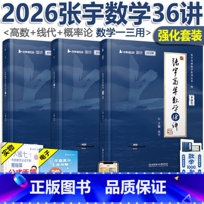 [4月]2025张宇36讲[高数+线代+概论] [正版]新版配套视频张宇36讲2026考研数学一三 张宇高数18讲+线性