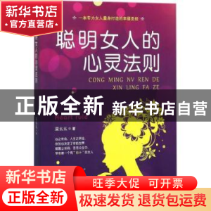 正版 聪明女人的心灵法则 柒幺幺著 民主与建设出版社 9787513920