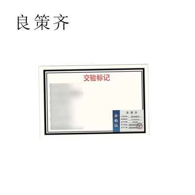 良策齐定制本册黄色交验标记210*285mm本