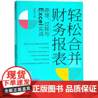 轻松合并财务报表(原理过程与Excel实战)