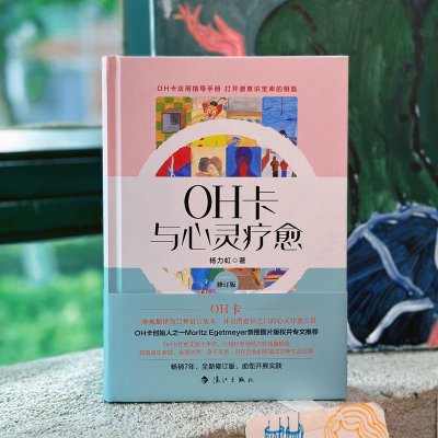 正版新书]OH卡与心灵疗愈:修订版杨力虹9787540793296