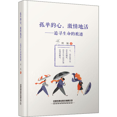 孤单的心激情地活--追寻生命的痕迹(精)