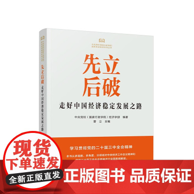 正版 先立后破:走好中国经济稳定发展之路 中央党校(国家行政学院)经济学部 编著 曹立 主编 人民出版社