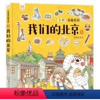 我们的北京 [正版]我们的北京 画给孩子的古都探秘之旅洋洋兔绘本漫画连环画精装硬皮图画书小学生三四五六3-4-5-6年级
