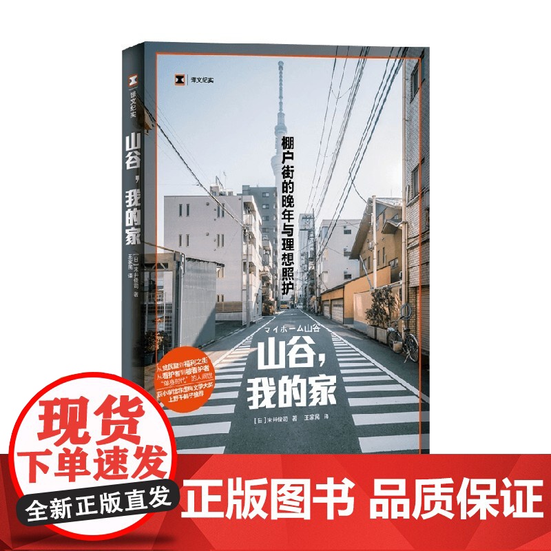 山谷 我的家 棚户街的晚年与理想照 末并俊司 著 纪实文学