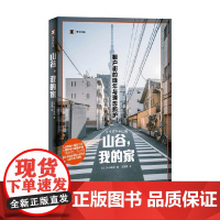山谷 我的家 棚户街的晚年与理想照 末并俊司 著 纪实文学