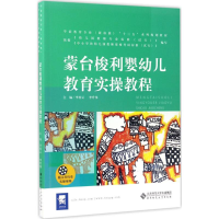 正版新书]蒙台梭利婴幼儿教育实操教程李桂云9787303223640