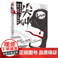 尖叫:恐惧带来的刺激、创伤、反思和裨益 玛吉·克尔 ,张歆彤,汉唐阳光 出品 山西人民出版社发行部 正版书籍
