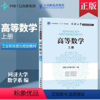 [正版]直发 高等数学 上册 同济大学数学系 著 9787115422774