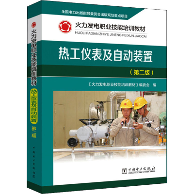 醉染图书热工仪表及自动装置(第2版)9787519843915