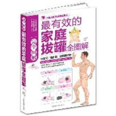 正版新书]最有效的家庭拔罐完全图解赵庆新9787530866931