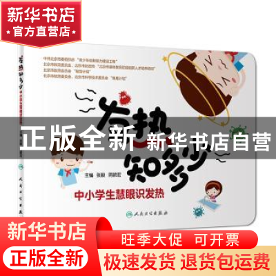 正版 发热知多少:中小学生慧眼识发热 张毅 人民卫生出版社 97871