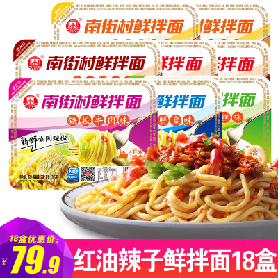 网红南街村红油辣子鲜拌面255g*18盒干拌面速食面冷面凉拌面宿舍食品凉面湿面含调料武汉热干面好吃的办公室小吃