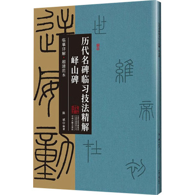 历代名碑临习技法精解 峄山碑