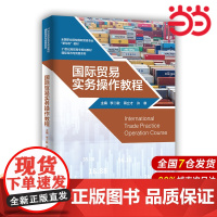 国际贸易实务操作教程(21世纪高职高专规划教材·国际经济与贸易系列).李二敏 蒋立才 许寒9787300290836中国