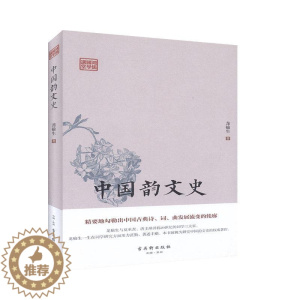 [醉染正版]RT正版 中国韵文史(精)/鸿儒国学讲堂9787554615287 龙榆生古吴轩出版社古诗词研究书籍
