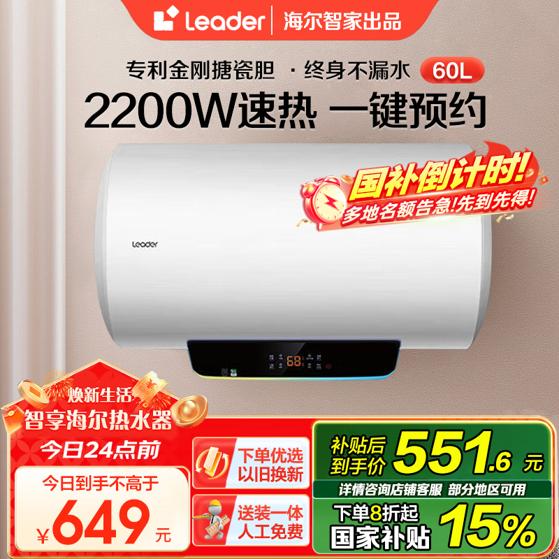 [性价比优选]Leader 60升电热水器 LES60H-LT 海尔智家 2200W速热 防电墙 二级能效 八年包换