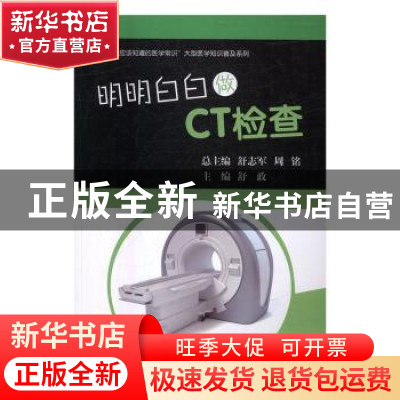 正版 明明白白做CT检查 舒政主编 科学出版社 9787030504272 书籍