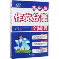 高中生作文分类全辅导