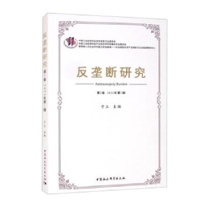 正版新书]反垄断研究于立 编9787520390583