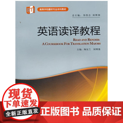 英语读译教程(高等学校翻译专业本科教材)
