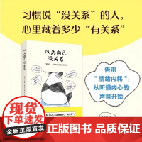 以为自己没关系 梁在镇梁在雄 大众心理学 习惯说没关系的人 心里藏着多少有关系 韩国最大心理咨询社区真实案例 国文出版社