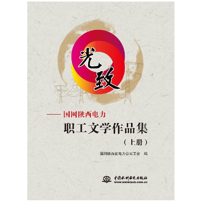 正版新书]光致—国网陕西电力职工文学作品集国网陕西省电力公司