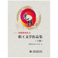 正版新书]光致—国网陕西电力职工文学作品集国网陕西省电力公司