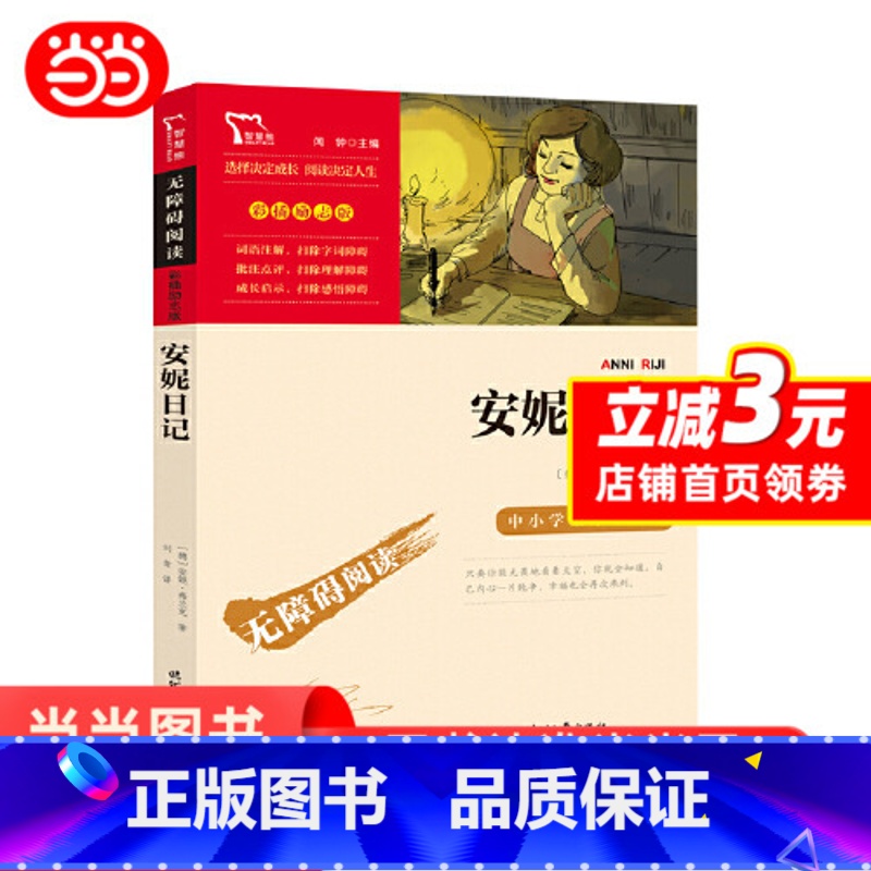 安妮日记 [正版]安妮日记原著快乐读书吧小学生二三四五六年级阅读课外书书目儿童文学青少年阅读经典世界名著故事智慧熊励志版