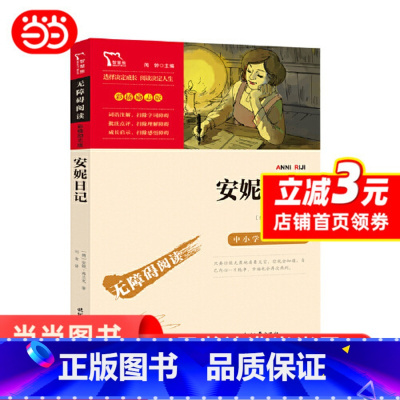 安妮日记 [正版]安妮日记原著快乐读书吧小学生二三四五六年级阅读课外书书目儿童文学青少年阅读经典世界名著故事智慧熊励志版