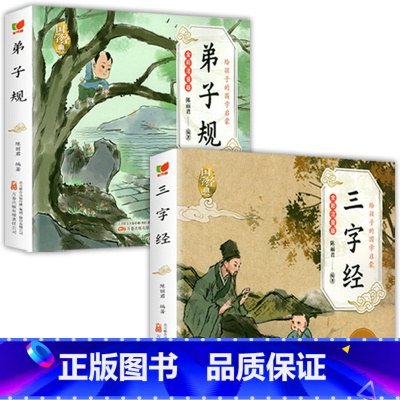 [全2册]三字经+弟子规 [正版]6册 国学启蒙注音版完整版全套唐诗三百首幼儿早教三字经书儿童千字文弟子规经典书籍全集古