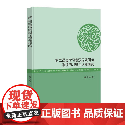 第二语言学习者汉语疑问句系统的习得与认知研究 施家炜 世界图书出版公司 正版书籍