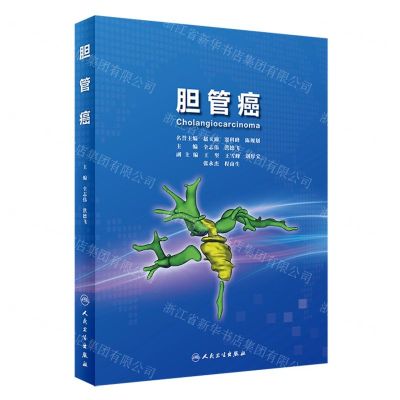 [N]胆管癌(精)-9787117347693