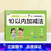 10以内加减法(选2本9.9元 3本13.8元) [正版]看图列算式计算题专项强化训练习题幼小衔接中大班一年级 10/2