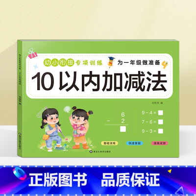 10以内加减法(选2本9.9元 3本13.8元) [正版]看图列算式计算题专项强化训练习题幼小衔接中大班一年级 10/2