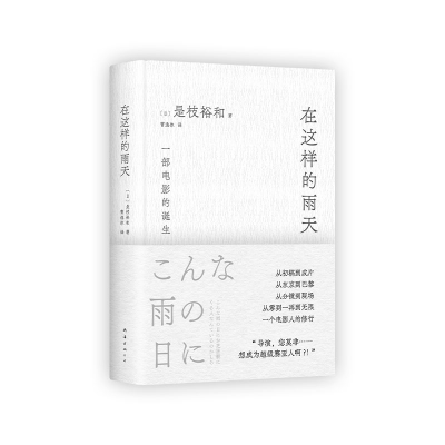正版新书]在这样的雨天(是枝裕和的跨文化创作手记,完整呈现一