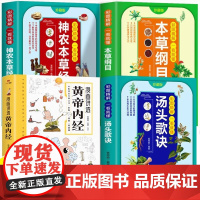 漫画讲透黄帝内经+本草纲目+神农本草经+汤头歌诀漫画图解原版正版白话文儿童彩图版中医书籍大字体全集食疗养生大全健康中药食