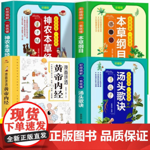 漫画讲透黄帝内经+本草纲目+神农本草经+汤头歌诀漫画图解原版正版白话文儿童彩图版中医书籍大字体全集食疗养生大全健康中药食