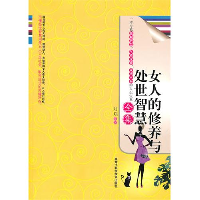 正版新书]女人的修养与处世智慧全集刘娟9787538864496