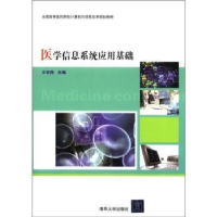 正版新书]医学信息系统应用基础王世伟9787302270270