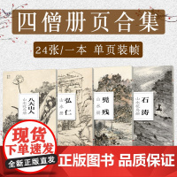南山册页四僧册页合集 弘仁髡残石涛八大山人 大8开单片可临摹装饰 历代名家册页鉴赏临摹画册中国画技法教程作品集花卉摹古与