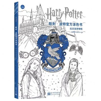[N]哈利·波特官方涂色书(拉文克劳学院)-9787510477539
