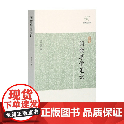 阅微草堂笔记 纪昀 著 中国文学