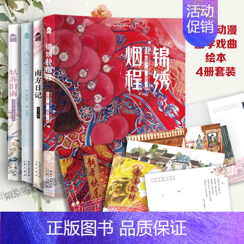 [正版] 国学戏曲系列绘本4册套装 游园惊梦+姑苏旧雨+锦绣赴烟程+南方日记 国学经典戏曲 知音漫客