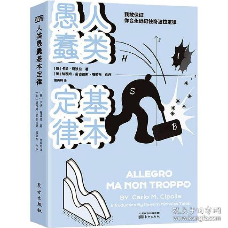 正版新书]人类愚蠢基本定律 经济理论、法规 (意)卡洛·奇波拉(意