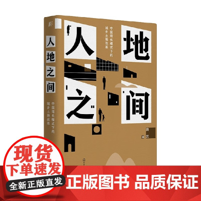 人地之间 中国增长模式下的城乡土地改革 陶然 著 经济