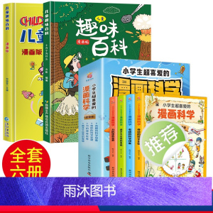 [抖音同款]趣味百科+小学生超喜爱的科学漫画 [正版]儿童趣味百科全书漫画版 科普百科全书精装硬壳十万个为什么小学生版三
